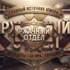Иконка канала Ржачный Отдел