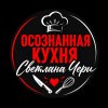 Иконка канала Осознанная кухня | Светлана Чери