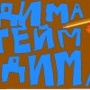 Иконка канала Дима гейм дима