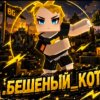Иконка канала БЕШЕННЫЙ_КОТ