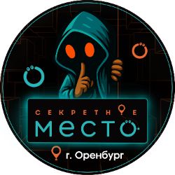 Иконка канала Секретное Место Оренбург