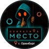 Иконка канала Секретное Место Оренбург