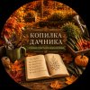 Иконка канала Копилка Дачника
