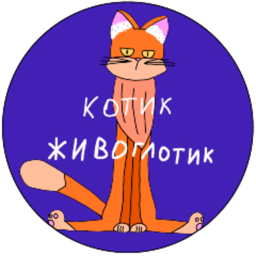 Иконка канала Котик Живоглотик | Анимация