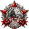 Иконка канала НеБезымянный Подвиг