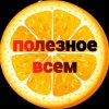 Иконка канала Poleznoe_Vsem