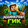Иконка канала Майнкрафт Гик