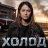 Иконка канала Сериал «Холод» 1 сезон 8 серия / Полностью 2026