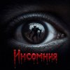 Иконка канала Инсомния | Страшные истории