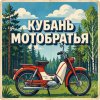 Иконка канала Кубань: Мотобратья.