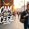 Иконка канала САМ ПО СЕБЕ