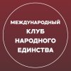 Иконка канала Международный «Клуб Народного Единства»