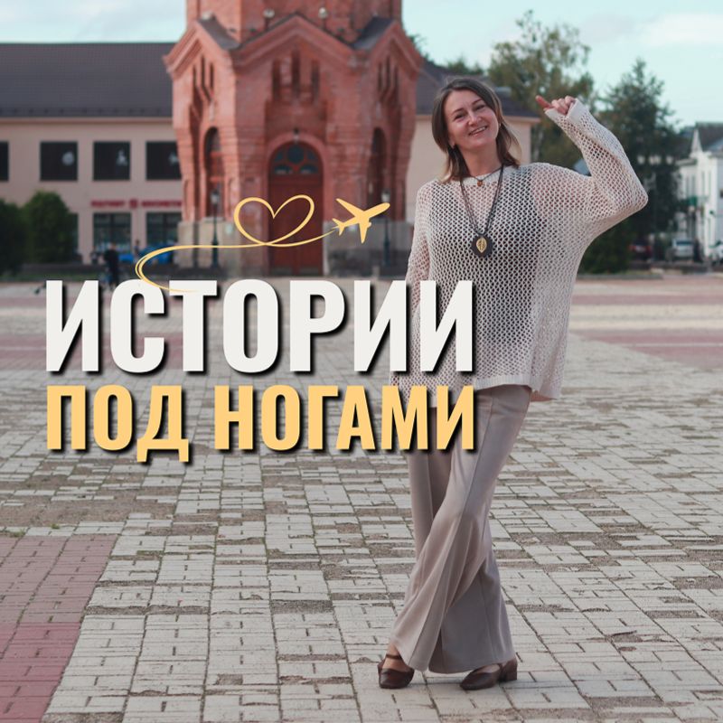 Иконка канала Истории под ногами