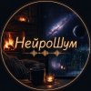 Иконка канала НейроШум