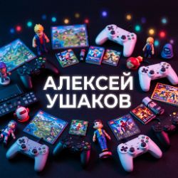 И конка канала Алексей Ушаков