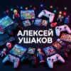 Иконка канала Алексей Ушаков