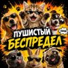 Иконка канала ПушистЫЙ БеспредЕЛ