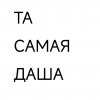 Иконка канала ТА СА МАЯ ДАША