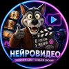 Иконка канала МИР НЕЙРОВИДЕО. В гостях у Волка