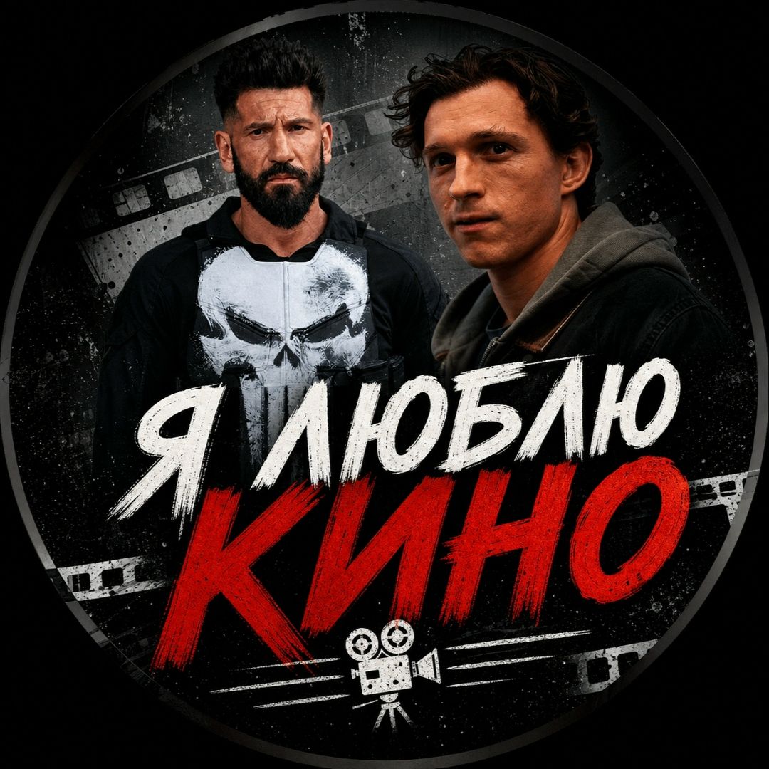 Иконка канала Я ЛЮБЛЮ КИНО