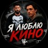 Иконка канала Я ЛЮБЛЮ КИНО