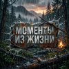 Иконка канала Моменты Из Жизни