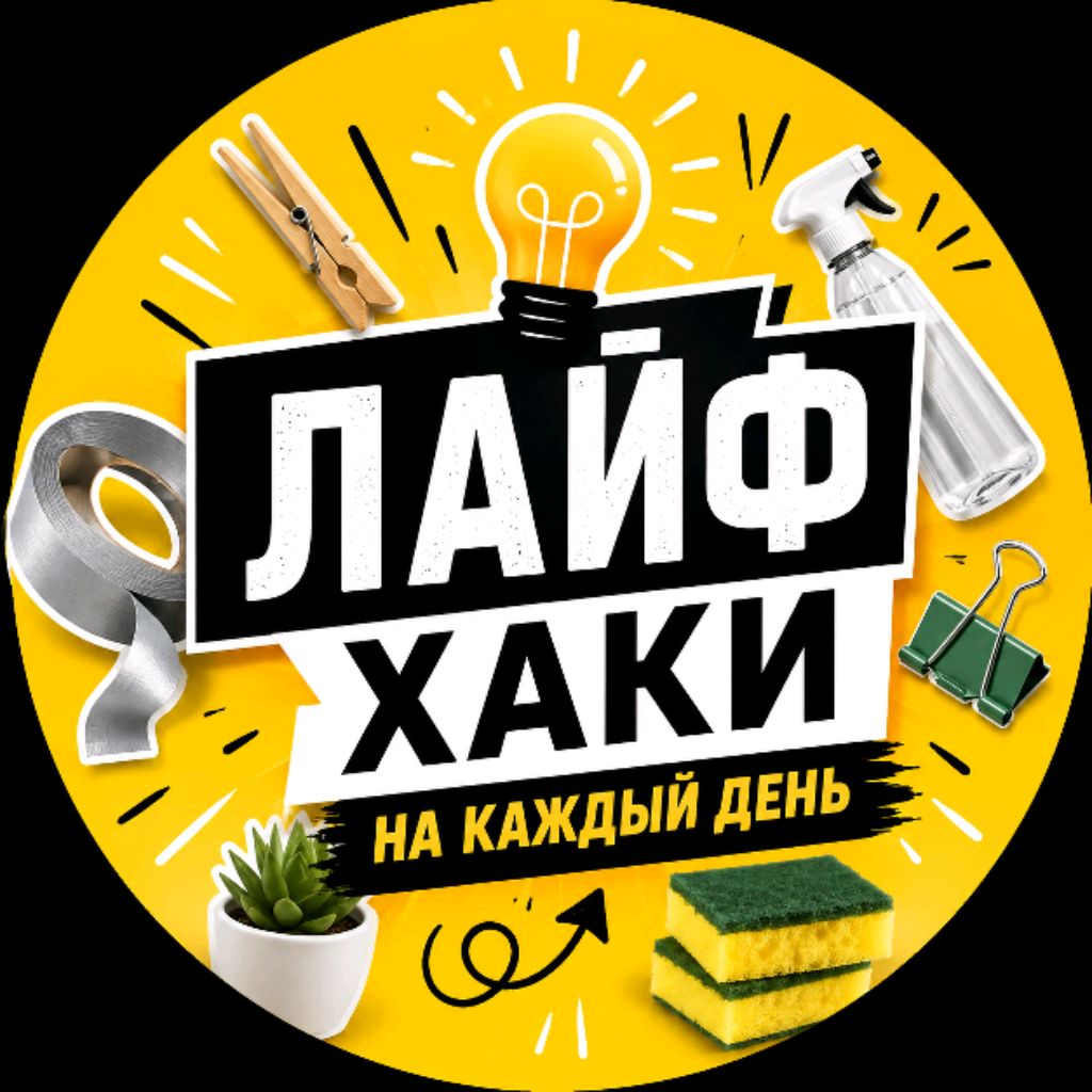 Иконка канала Лайфхаки На Каждый День ⭐