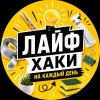 Иконка канала Лайфхаки На Каждый День ⭐