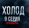 Иконка канала Сериал «Холод» 1 сезон 9 серия 2026 / Полностью HD