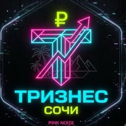 Иконка канала ЭКОСИСТЕМА ТРИЗНЕС СОЧИ