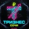 Иконка канала ЭКОСИСТЕМА ТРИЗНЕС СОЧИ