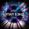 Иконка канала Этил Бэнд