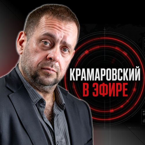 Иконка канала Крамаровский в Эфире