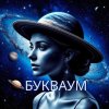 Иконка канала БУКВАУМ