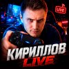 Иконка канала Кириллов LIVE