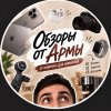 Иконка канала Обзоры от Армы