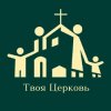 Иконка канала Твоя Церковь