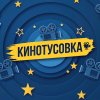 Иконка канала КИНОТУСОВКА