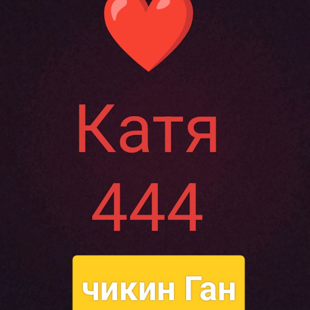Иконка канала Катя 444.