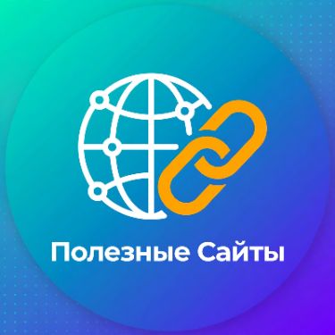 Иконка канала Полезные Cайты