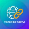 Иконка канала Полезные Cайты