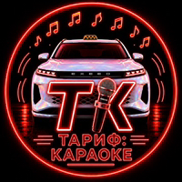 Иконка канала Тариф: Караоке