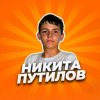 Иконка канала Никита Путилов