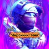 Иконка канала Мирончик Плей