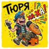 Иконка канала ТЮРЯ