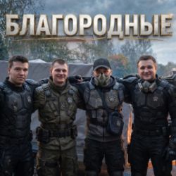 Иконка канала БЛАГОРОДНЫЕ