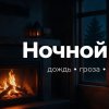 Иконка канала Ночной уют