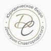Иконка канала Юрист Дмитрий Славгородский
