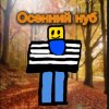 Иконка канала Осенеий Нуб