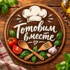 Иконка канала Готовим вместе